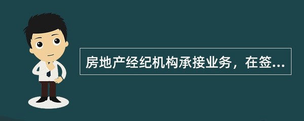 房地产经纪机构承接业务,在签订房地产经纪服务合同前,应当书面告知委托人()。