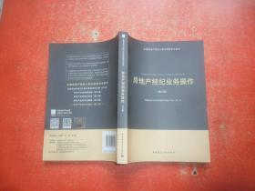 房地产经纪业务操作(第二版)
