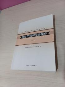 房地产经纪业务作(第3版)