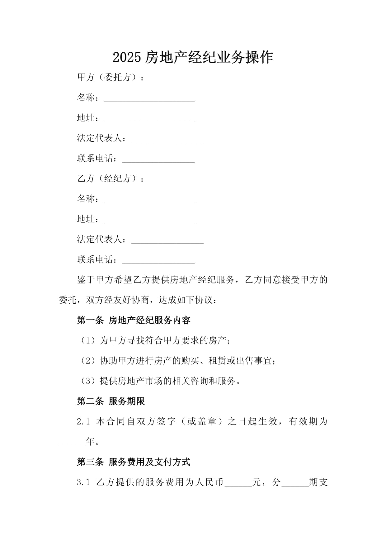 2025房地产经纪业务操作
