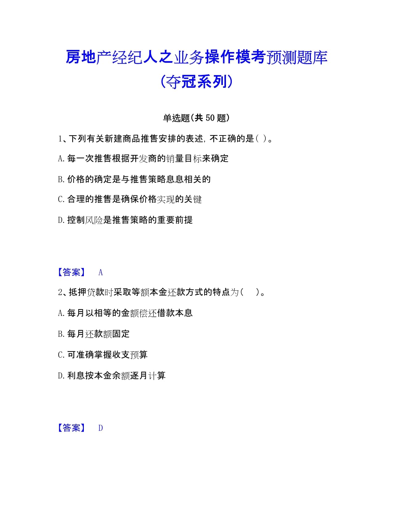 房地产经纪人之业务操作模考预测题库(夺冠系列)