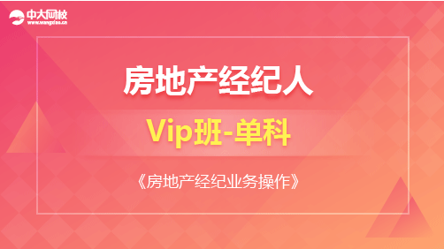 准题库_专业的职业资格考试题库_课程详情_-[Vip班]房地产经纪业务操作(单科)