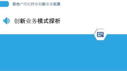 房地产经纪行业创新业务拓展-洞察研究