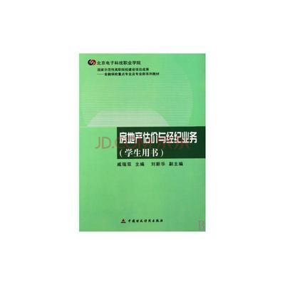 房地产估价与经纪业务学生用书金融保险重点专业及专业群系列教材图片-
