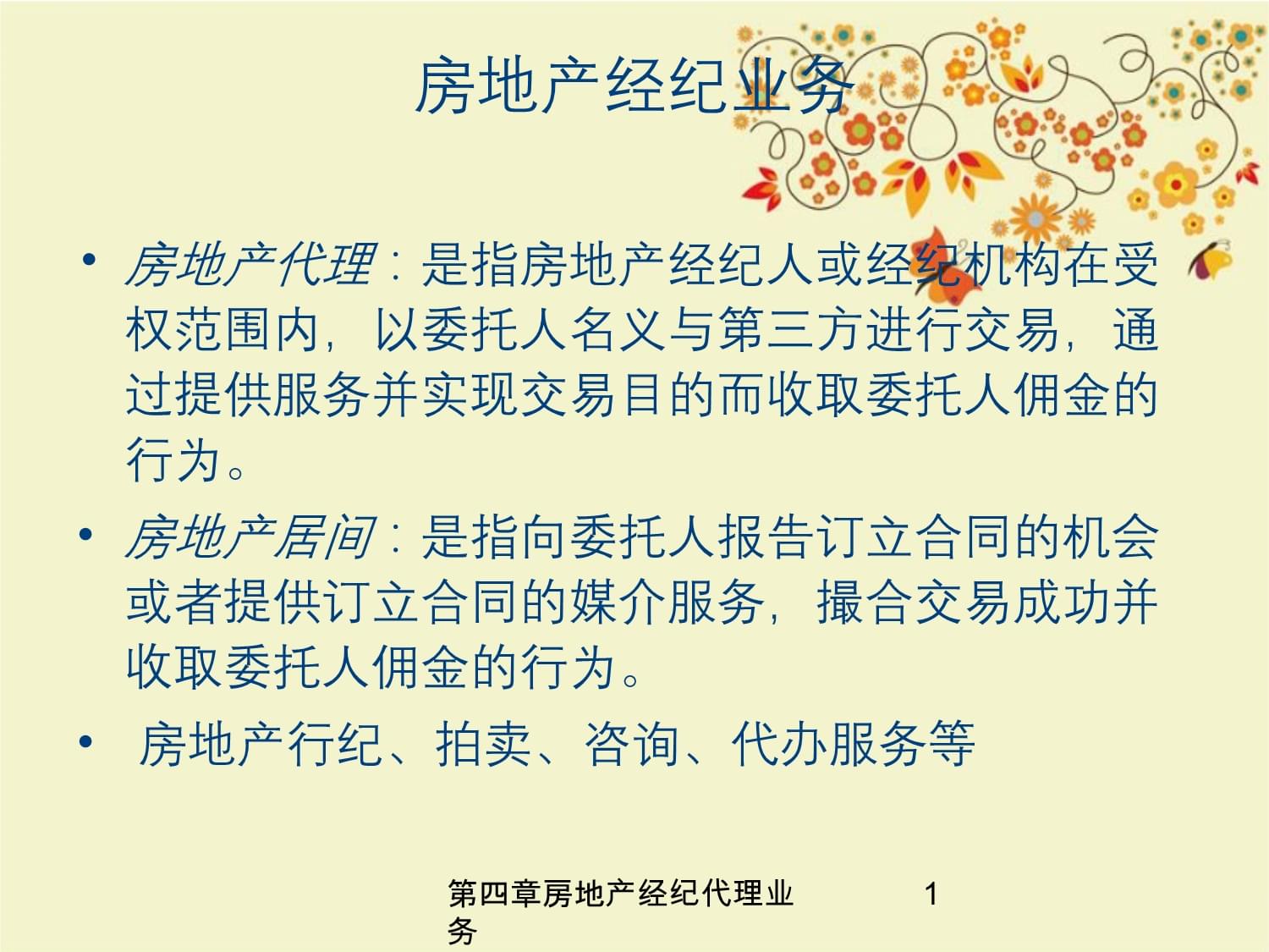 第四章房地产经纪代理业务