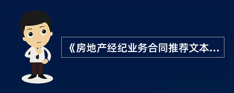 《房地产经纪业务合同推荐文本》(2006版)包括( )。