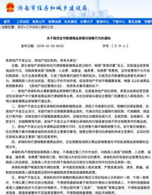 济南住建局发布商品房委托销售行为通知 严禁变相收佣金