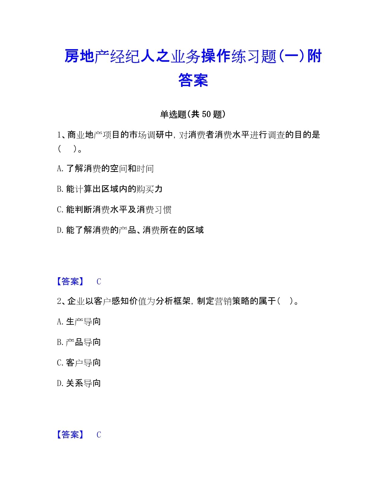 房地产经纪人之业务操作练习题(一)附答案