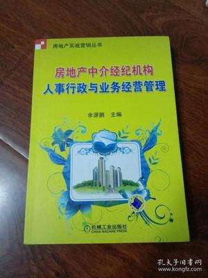 房地产中介经纪机构人事行政与业务经营管理