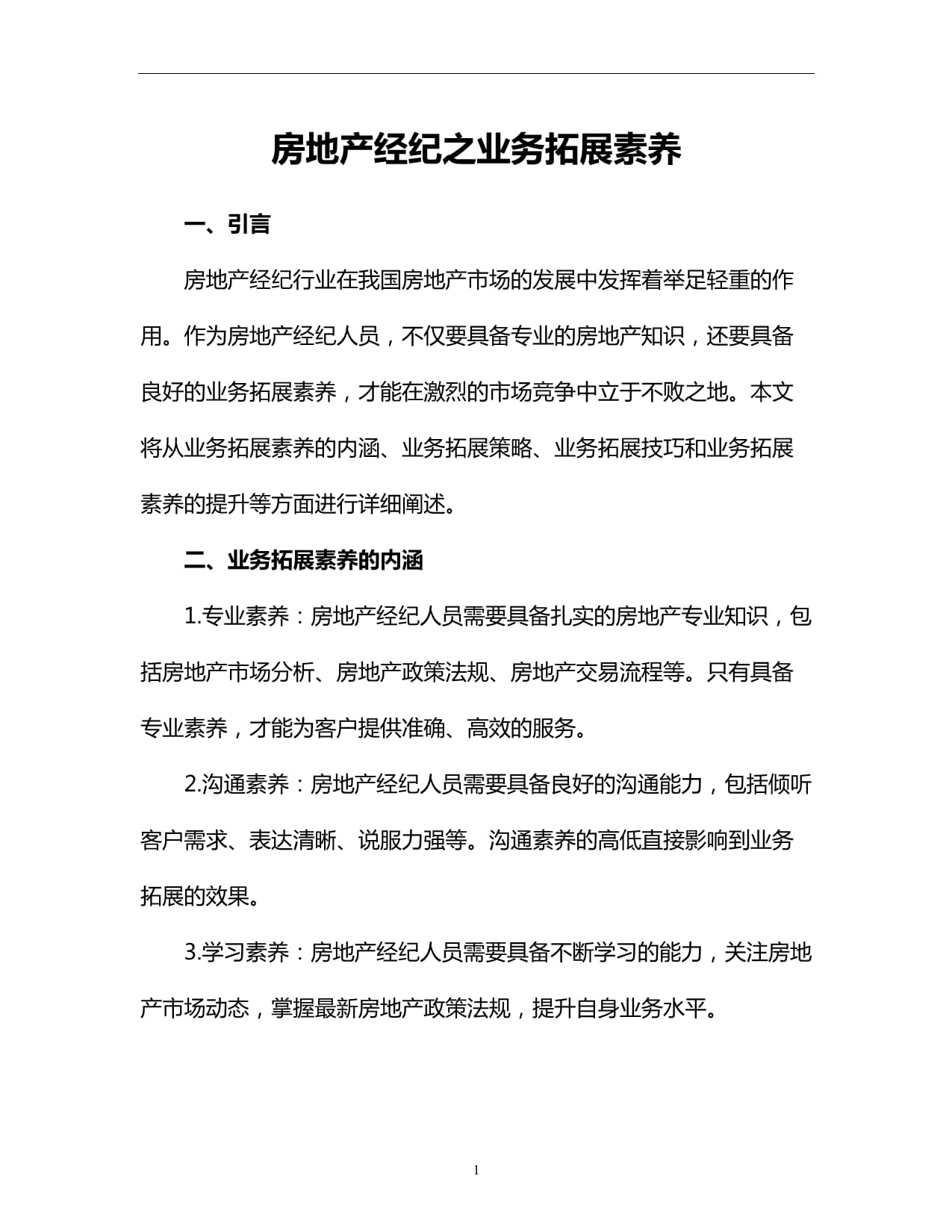 房地产经纪之业务拓展素养