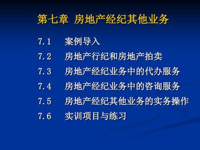 房地产经纪其他业务