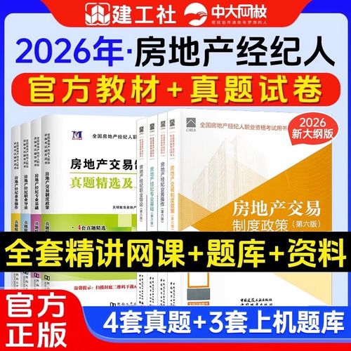 基础业务操作交易制度政策房地产经纪人教材房产经纪人考试教材2026